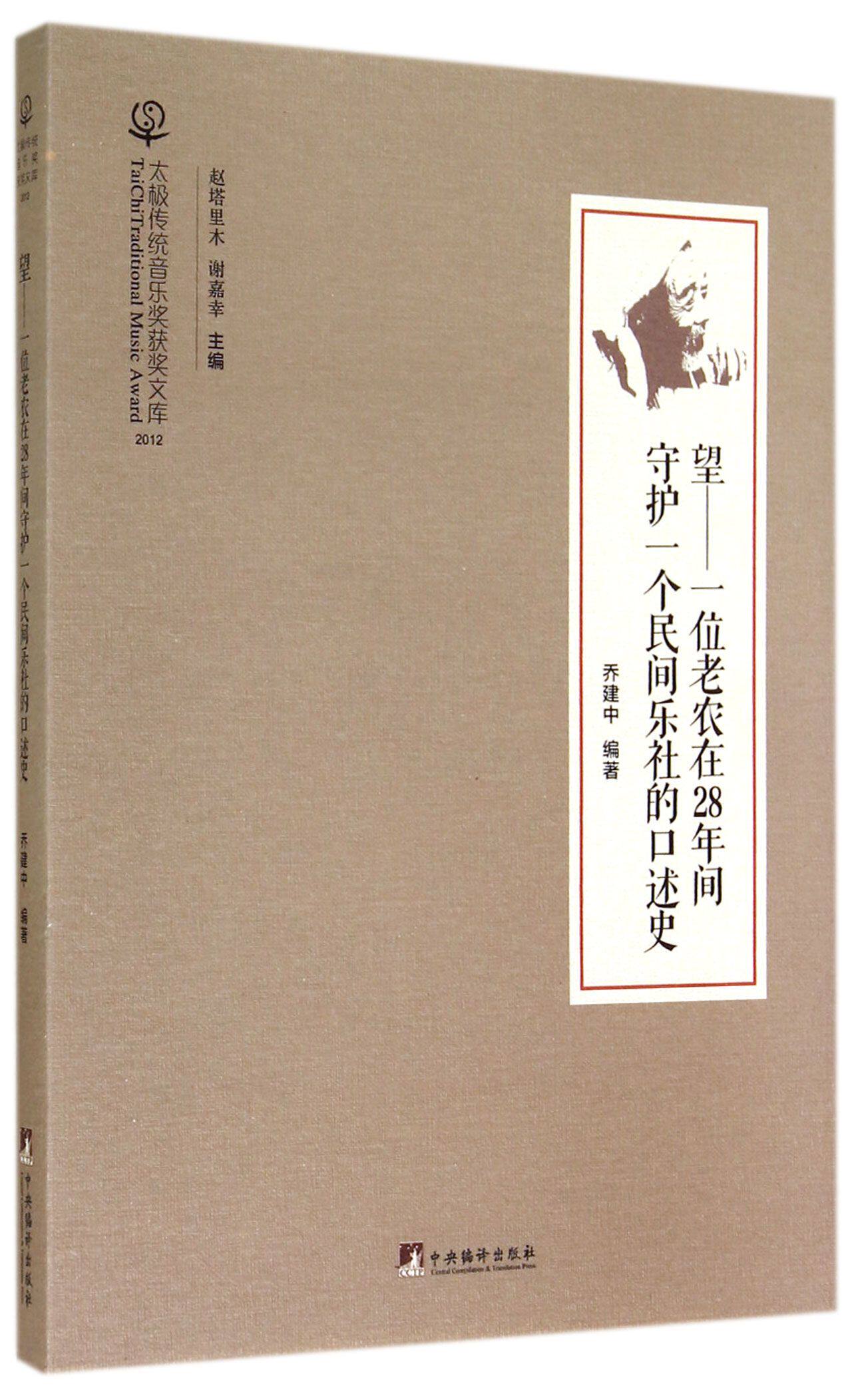 望--一位老农在28年间守护一个民间乐社的口述史(附光盘2012)/太极传统音乐奖获奖文库属于什么档次？