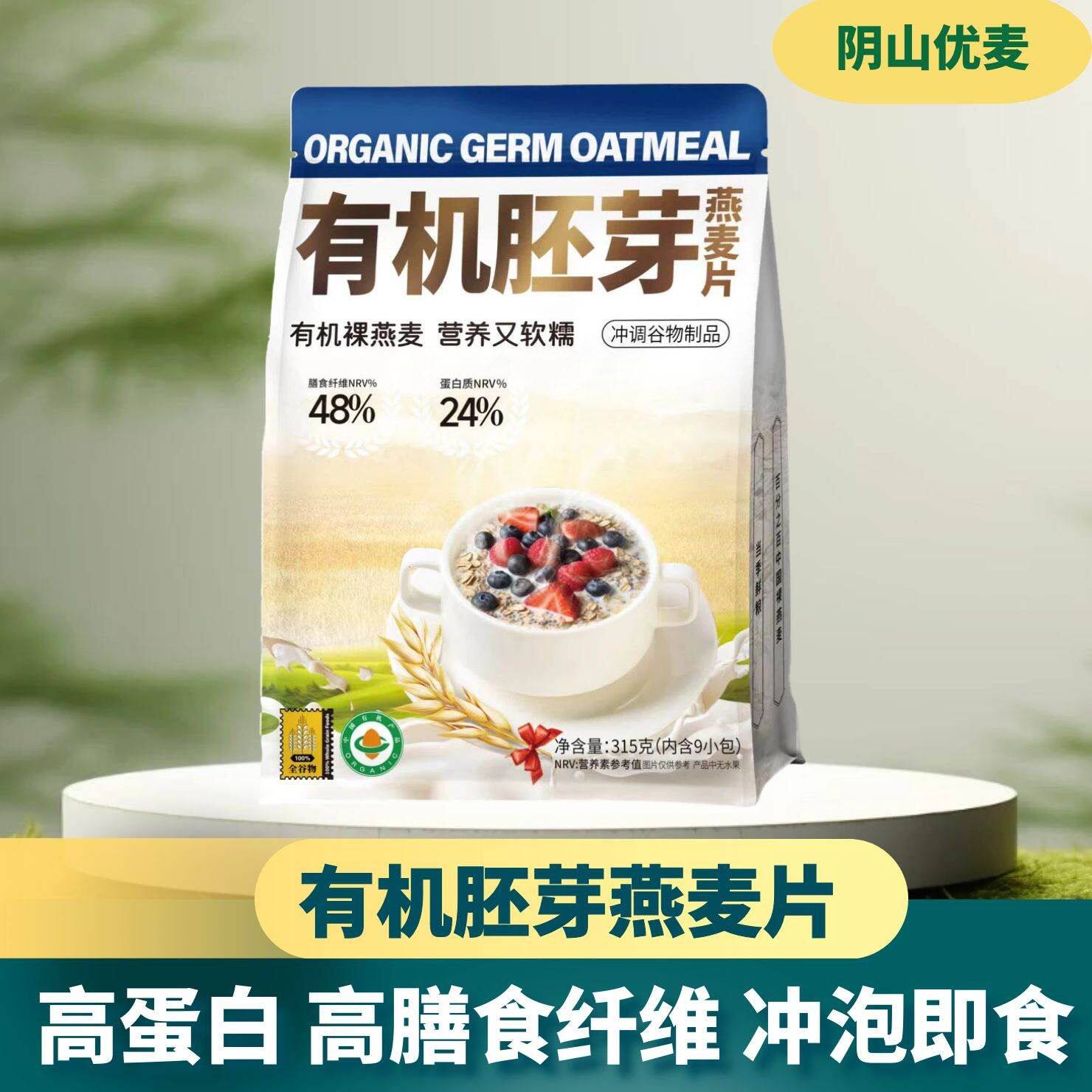 阴山优麦有机胚芽燕麦片即食图片