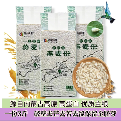 阴山优麦全胚芽裸燕麦米3斤