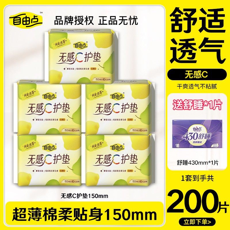 自由点护垫150mm无感无香200片姨妈巾透气超薄迷你卫生巾正品