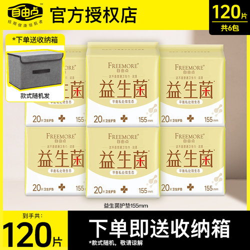 自由点FREEMORE益生菌护垫155mm透气超薄棉柔姨妈迷你卫生巾正品