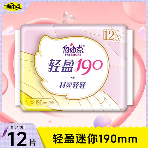 自由点超薄护翼卫生巾190mm
