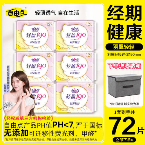 自由点羽翼轻轻迷你卫生巾190mm姨妈巾轻薄透气日夜组合官方正品