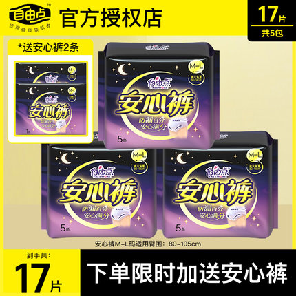 自由点安心裤超薄安睡裤夜用裤型卫生巾姨妈裤量大防漏益生菌夜用