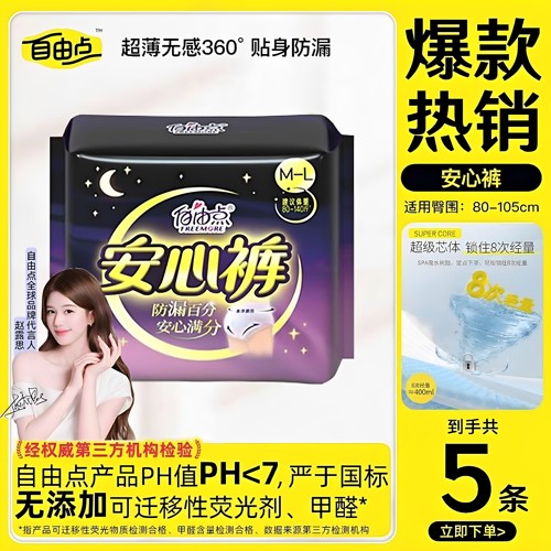自由点超薄安睡裤姨妈裤夜用卫生裤女夜安裤裤型卫生巾产妇安心裤 - 封面