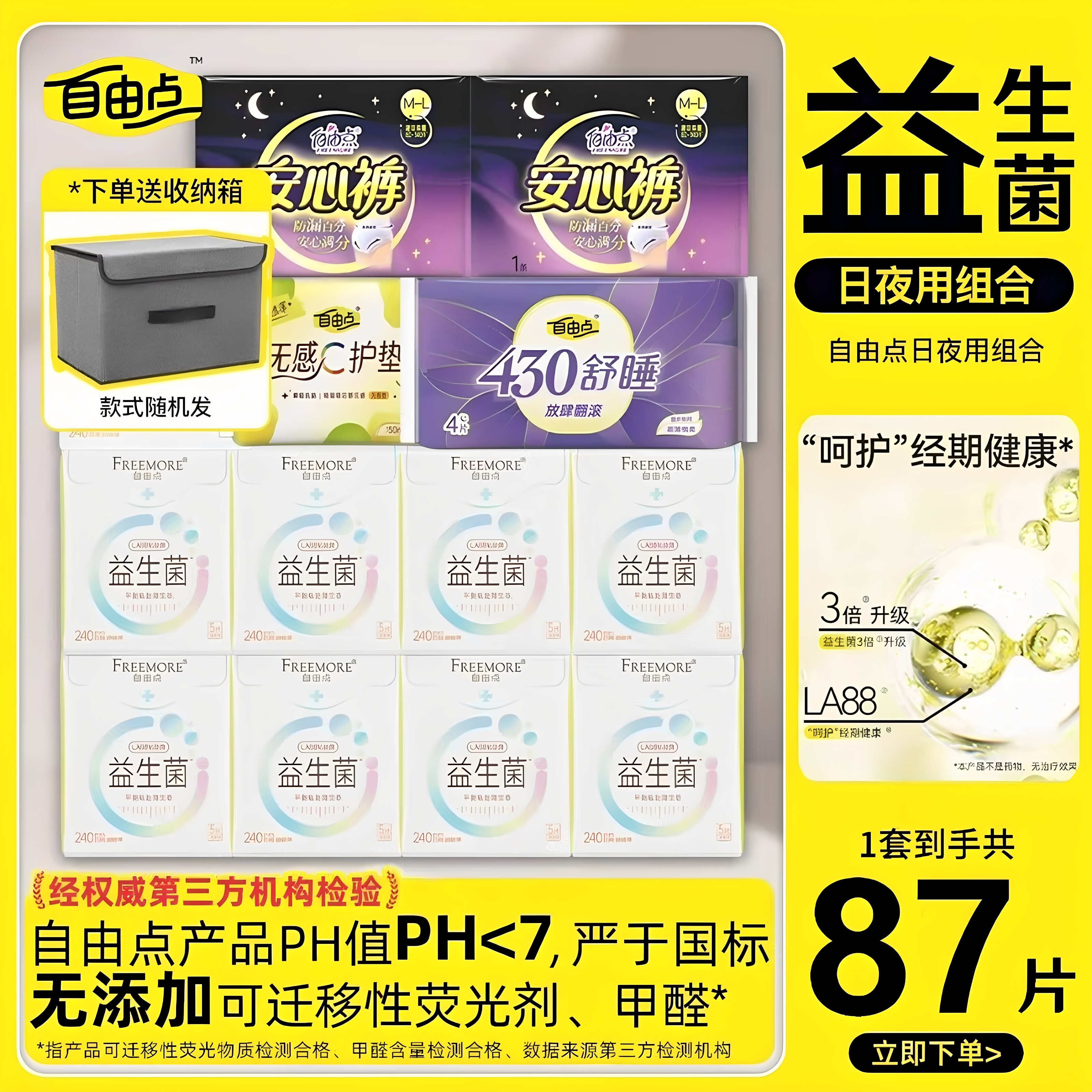 自由点益生菌卫生巾日用夜用家庭组合装超薄舒适姨妈巾官方正品