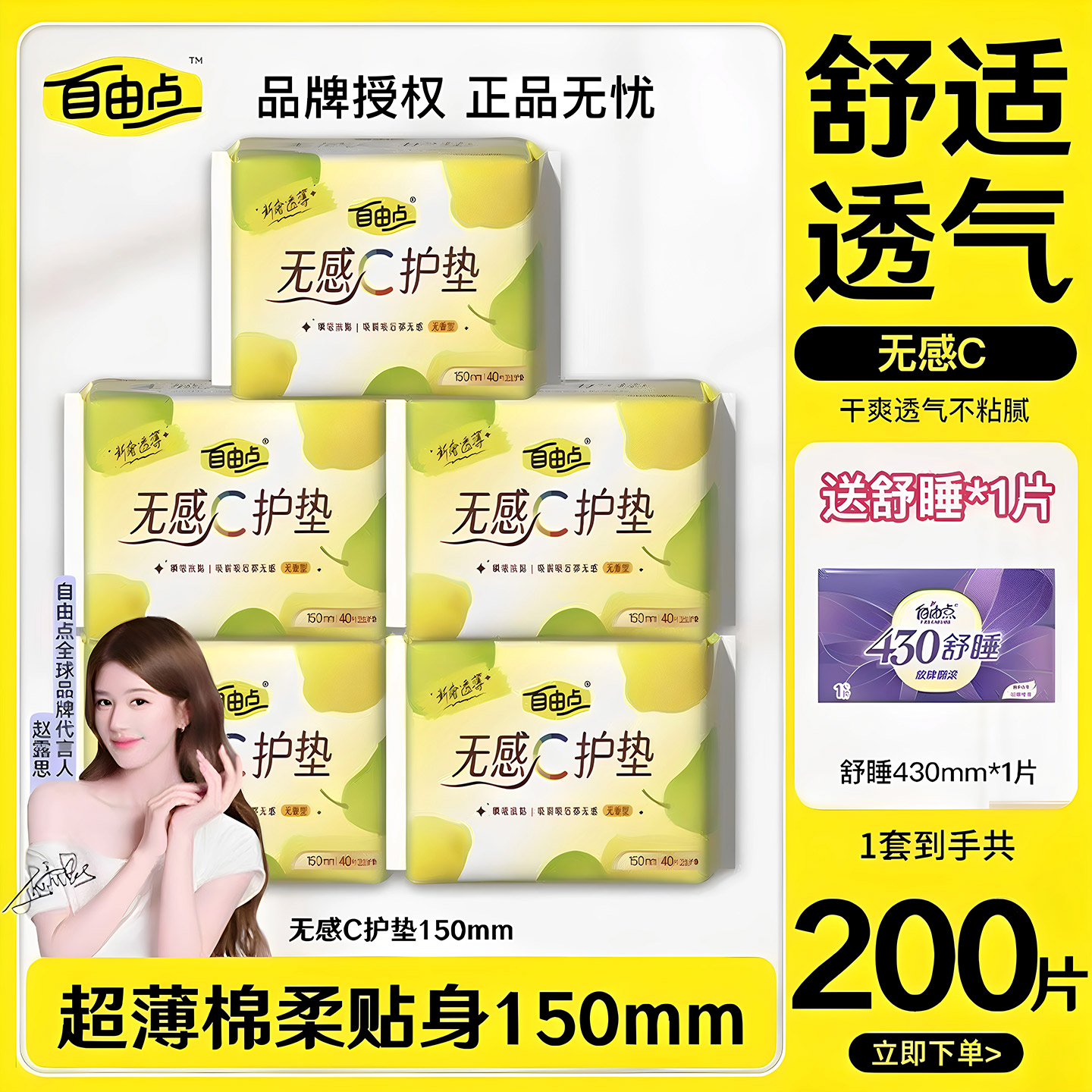 自由点护垫150mm无感无香200片姨妈巾透气超薄迷你卫生巾正品 - 实物图