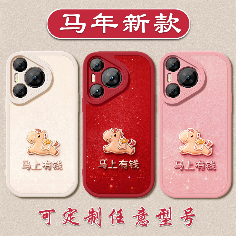 新年马上有钱手机壳适用于华为Pura8070马年P60小羊皮50pro好运40本命年30硅胶软壳20全包防摔