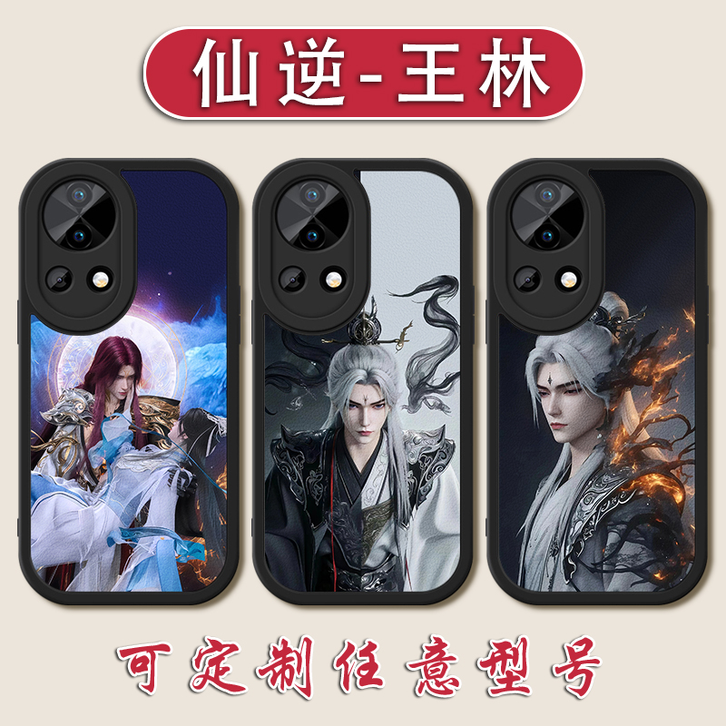 仙逆王林手机壳适用华为NOVA13李慕婉12活力板11ultra国漫周边10王麻子9pro全包防摔8se小羊皮76硅胶5i4e