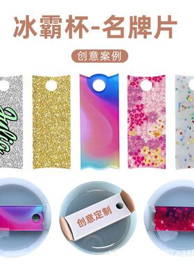 杯盖吸管铭牌亚克力识别牌斯坦利杯子40OZ固定冰霸stanley配件片