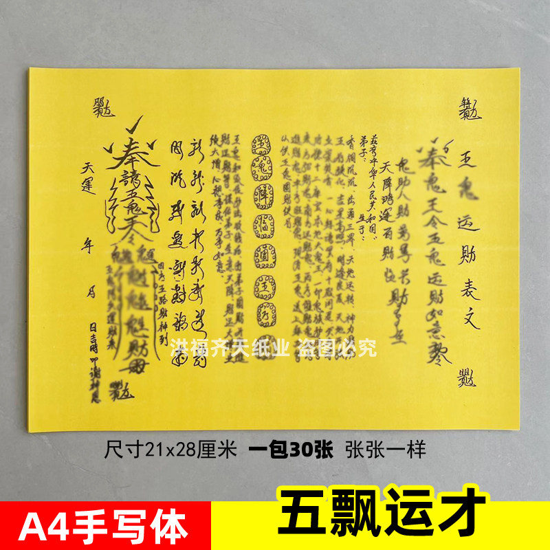 一包30张 五g运才表文A4手写体黄裱纸素面各种疏文书心想事成如意