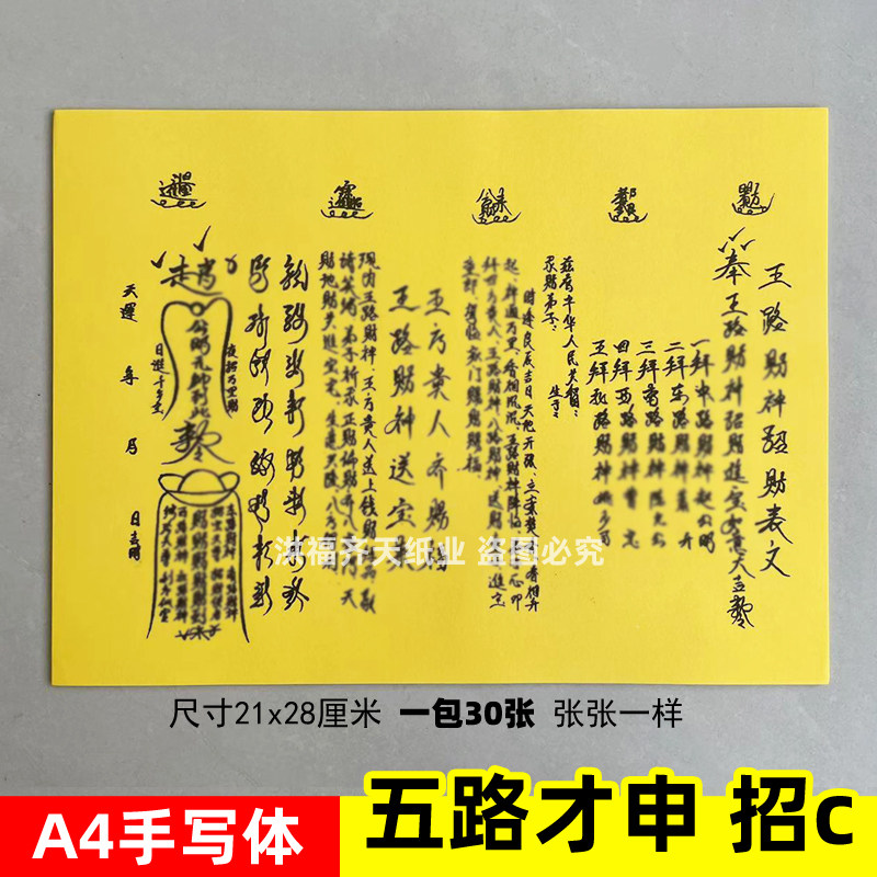 一包30张 五路才神招c表文A4手写体黄裱纸素面各种疏文书生意八方