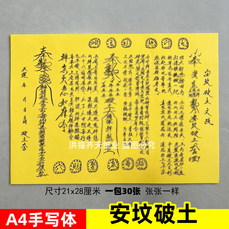 30张安坟破土表文A4手写体黄裱纸素面黑字各种疏文书牒聚才穴