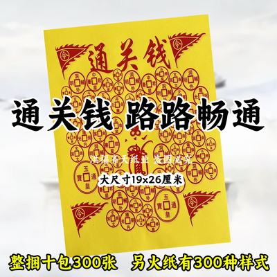 通关钱图路路畅通祭祀过关上供通用缘起图初一十五火纸黄婊纸供纸