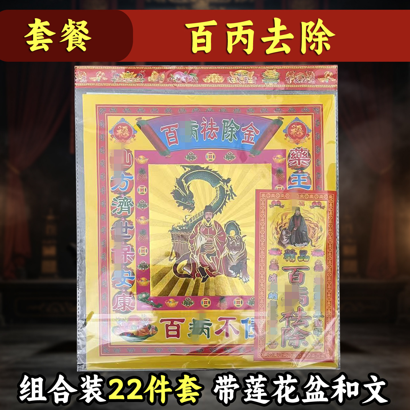 百丙去除金拜包22件套 去大b健康通用组合装套餐传统民俗文化