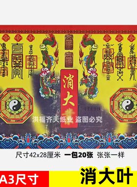 20张消大y障彩色印刷清晰大A3各种疏文书文碟大全黄裱纸42x28cm