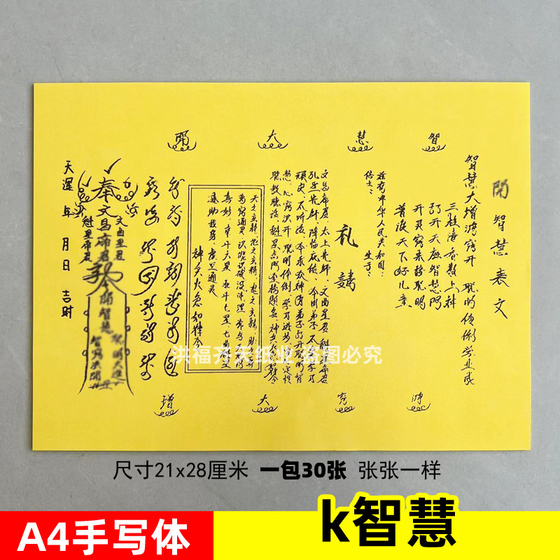 一包30张 k智慧表文A4手写体黄裱纸素面黑字各种疏文书牒文昌
