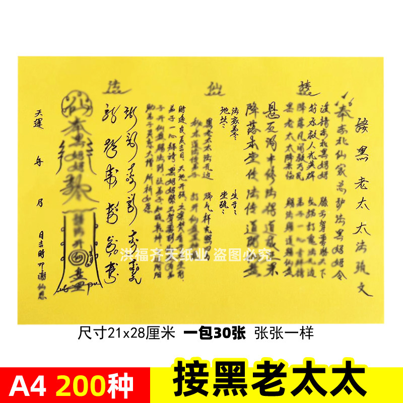 30张 接黑老太太f表文A4手写体黄裱纸素面各种疏文书大全妈妈