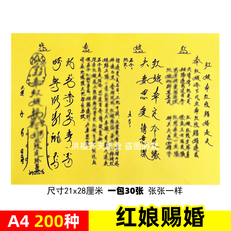 30张 红娘牵红线赐c婚表文A4手写体黄裱纸素面各种疏文书大全