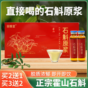 丽蜂堂霍山石斛原浆口服液旗舰店正宗霍山县铁皮枫斗养生滋补饮品