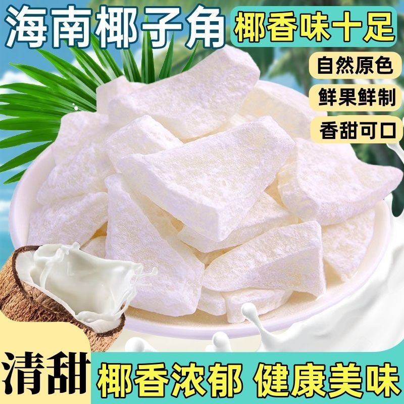 【正宗】海南特产新鲜椰肉制作香烤脆块椰子肉水果干休闲零食即食