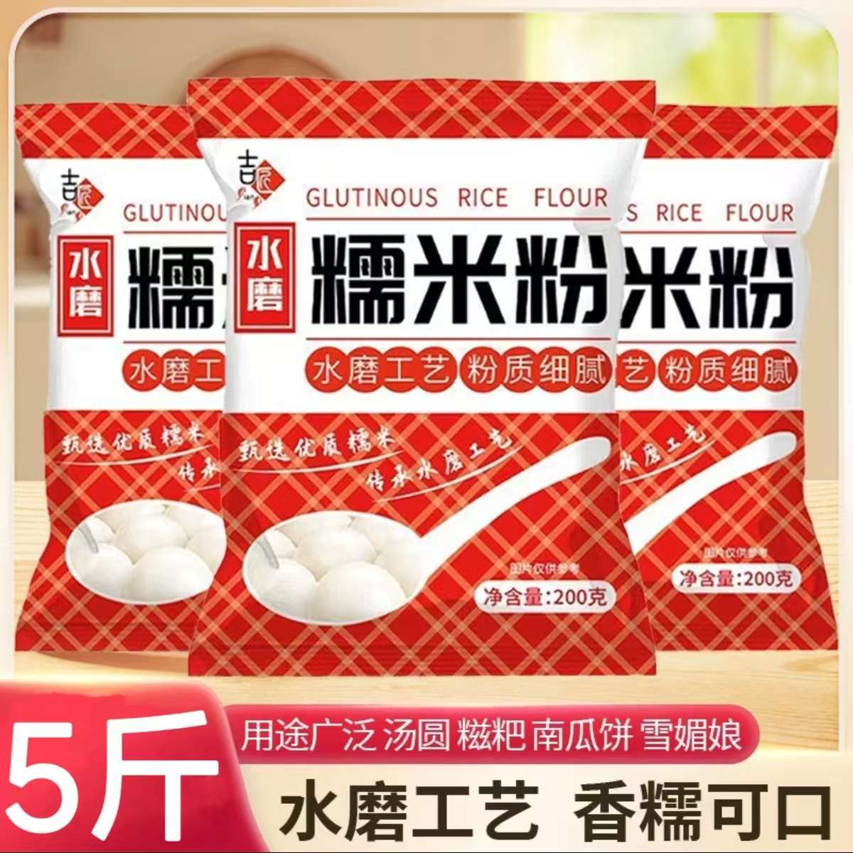水磨糯米粉家用水磨糯米粉粉家庭装纯糯米粉汤圆粉糯米粉烘焙专用