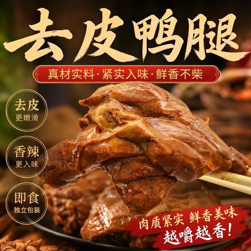 去皮大鸭腿独立包装开袋即食健身追剧代餐宿舍解馋香辣零食五香