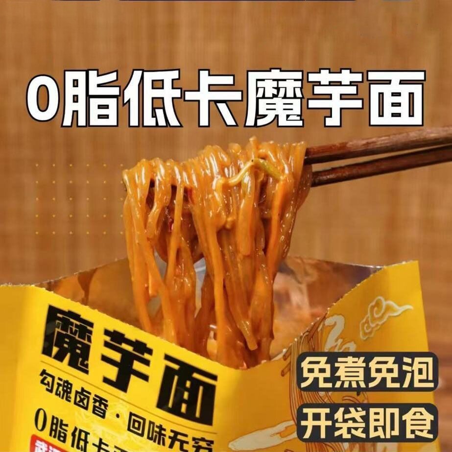 魔芋面凉面袋装0碱味主食代餐减0脂肥免煮免泡速食品凉皮饱腹零食