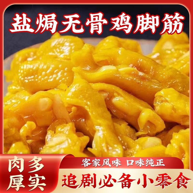正宗盐焗鸡脚筋开袋香辣鸡爪筋梅州客家风味即食休闲小吃零食真空