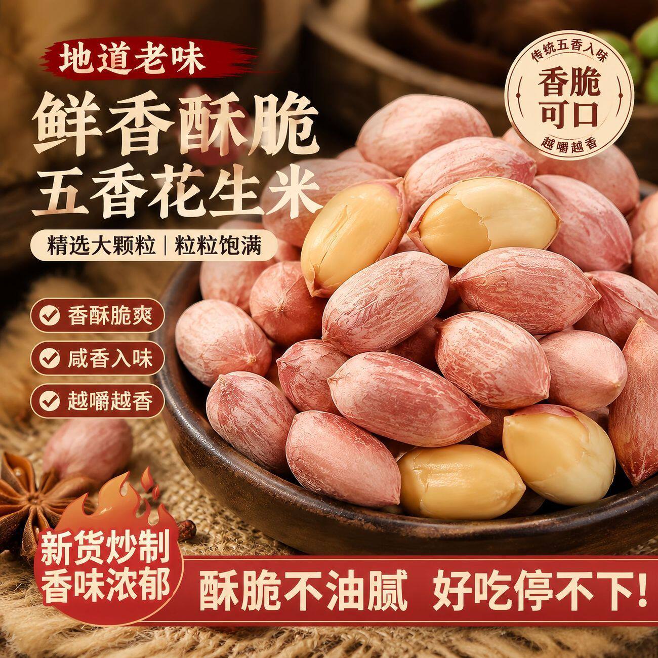 五香花生米山东特产烤熟多味香奶奶香下酒菜咸香散装原味休闲零食