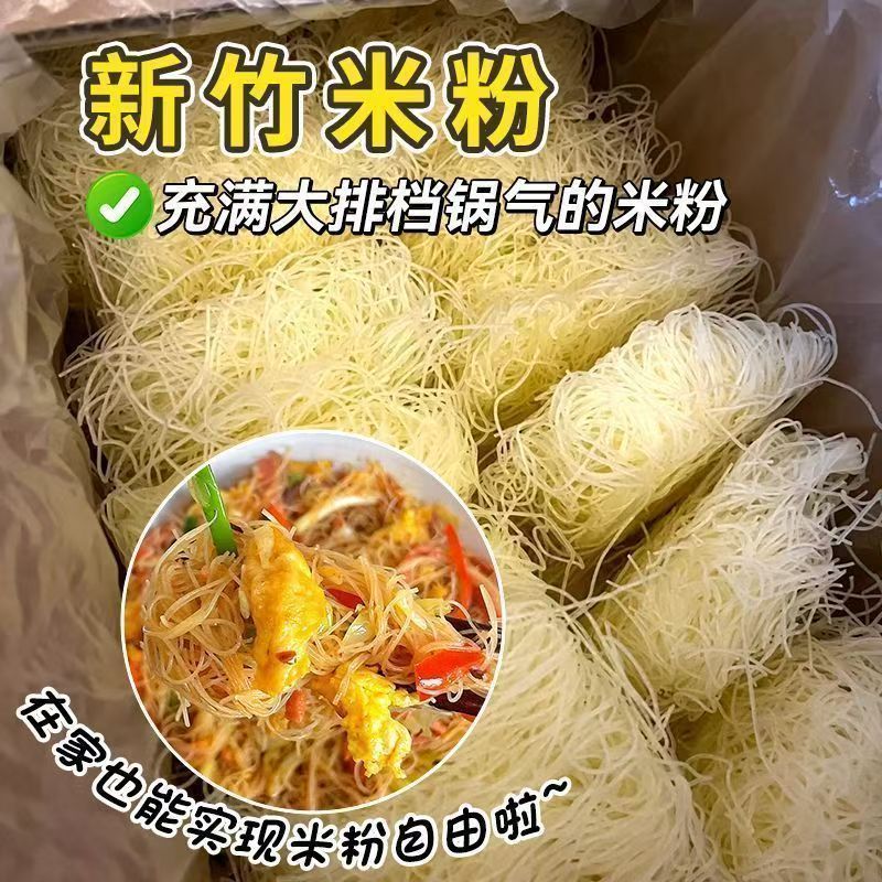 新竹米粉炒粉麻辣烫米线火锅凉拌炒细粉丝煮汤粉速食家庭整箱批发