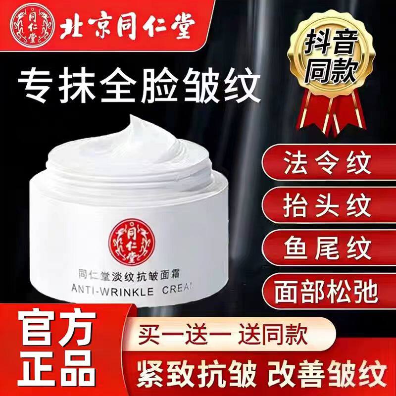 北京同仁堂淡纹抗皱面霜嫩肤紧致皱纹男女保湿补水抗衰老乳液面霜