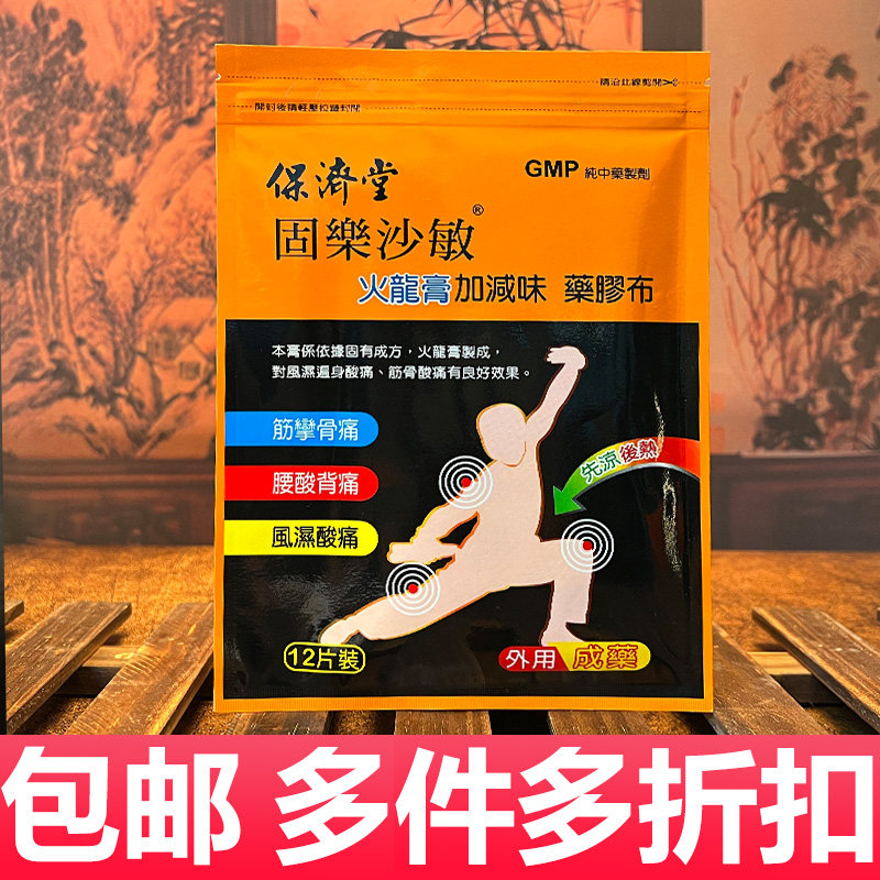 台湾保济堂风湿关节酸痛膏药膏活血消肿腰肌劳损一条根贴布临期
