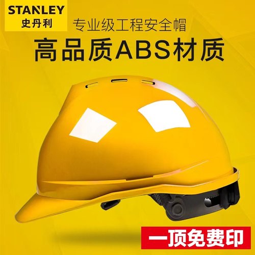 安全帽防护头盔史丹利建筑工程