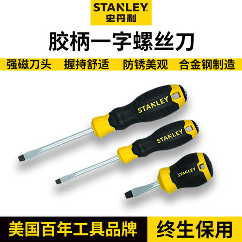 STANLEY/史丹利 工具一字强力起子改锥平口螺丝刀套装超硬工业级
