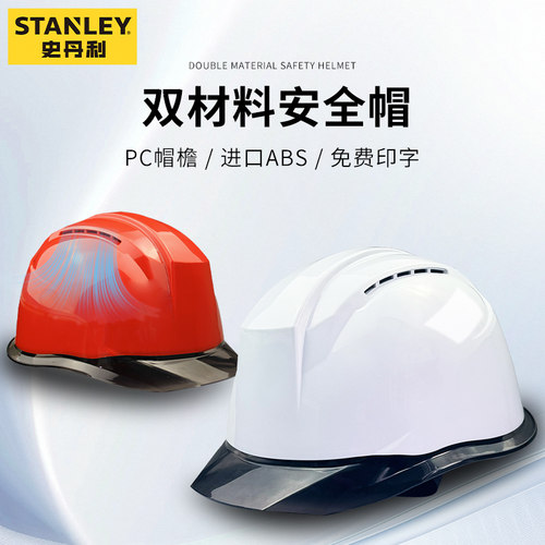 史丹利高端安全帽国标进口ABS双材料PC透明帽檐防震透气免费定制