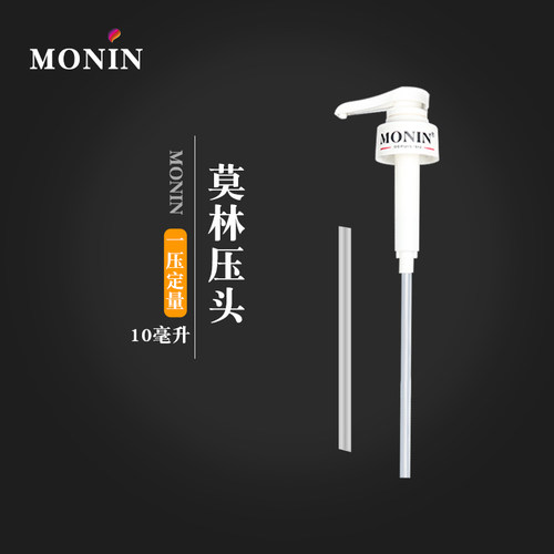 莫林压头泵头10ml 莫林糖浆专用挤压器定量压嘴 - 封面