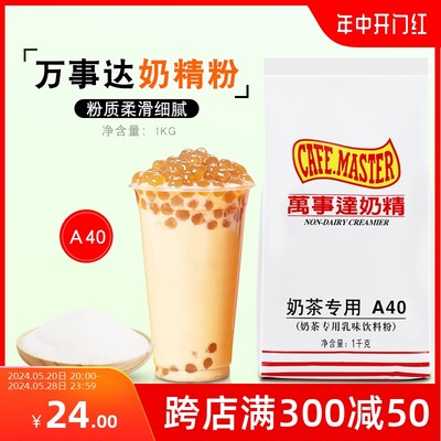 广村万事达奶精1kg A40奶精粉/植脂末 奶茶店专用原料批发