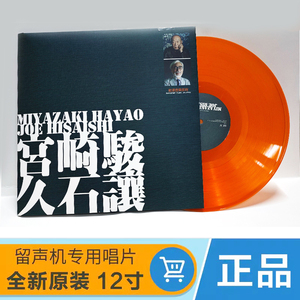 宫崎骏与久石让正版LP黑胶唱片动漫纯音乐留声机唱盘12寸大碟黄胶