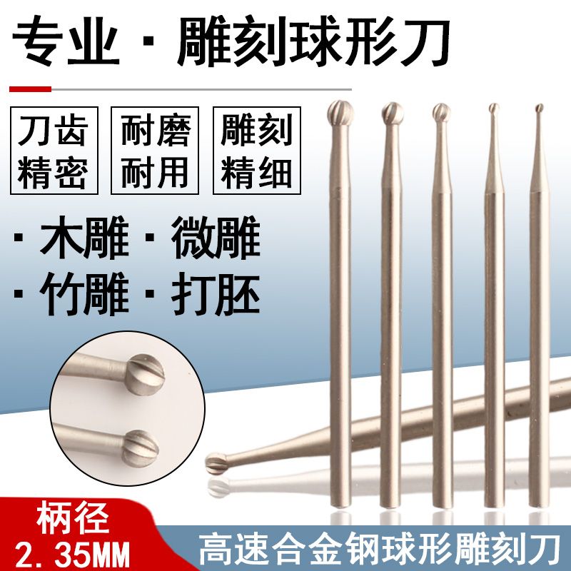 高速钢球形雕刻刀电动核雕刀木雕竹雕打胚牙机微雕工具刻刀
