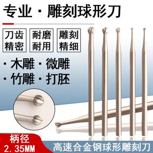 高速钢球形雕刻刀电动核雕刀木雕竹雕打胚牙机微雕工具刻刀