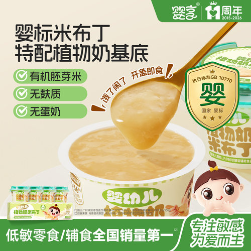 婴享婴幼儿植物奶米布丁