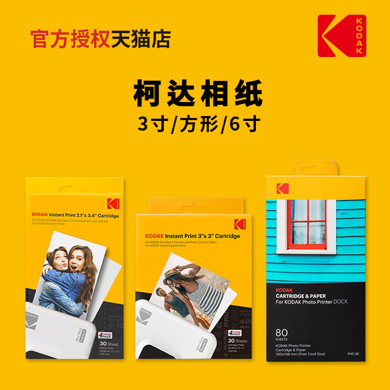 KODAK柯达拍立得相纸 一次成像相纸 色带一体化 3寸/方形/6寸 照片打印机相片纸 60张/80张