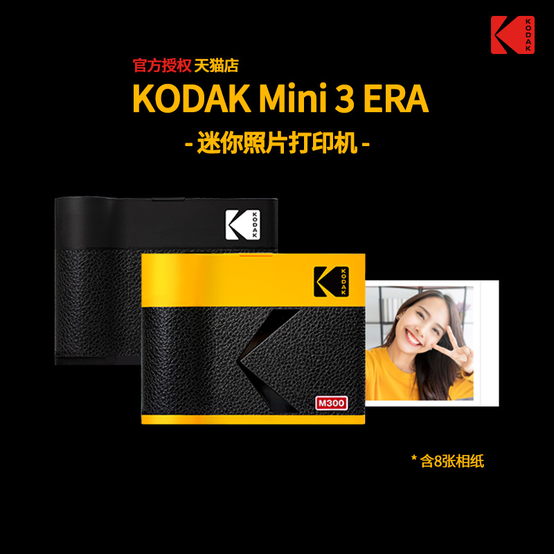 【新品】KODAK/柯达 Mini 3 Era(含8张相纸) 4PASS热升华 方形 照