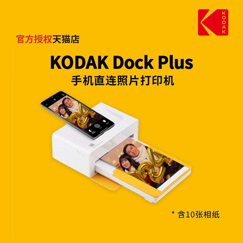 KODAK柯/达 Dock Plus(含10张相纸) 4PASS 6寸 手机直连 照片打印机