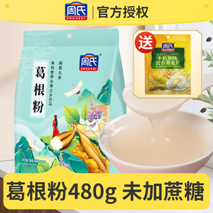周氏葛根粉480g巴马野生葛粉原味冲饮冲泡营养代早餐独立小袋包装