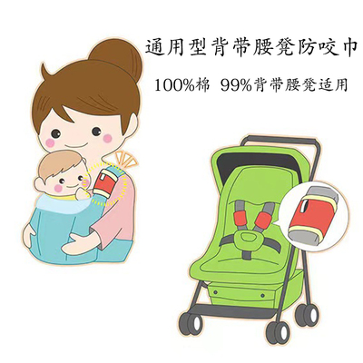 婴儿背带腰凳口水巾防咬巾二狗防咬巾纯棉可拆卸通用