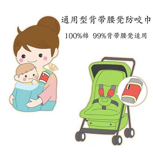 婴儿背带腰凳口水巾防咬巾二狗防咬巾纯棉可拆卸通用