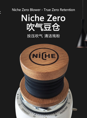 【COWEET/原创】Niche Zero 磨豆机吹气豆仓橡木0零残粉