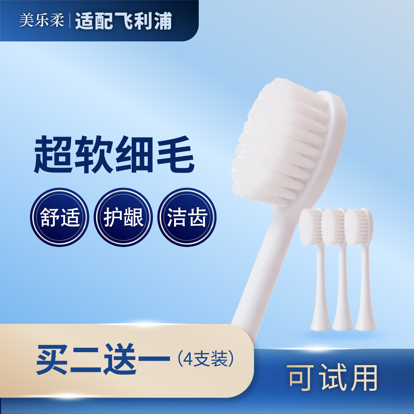 美乐柔适配飞利浦电动牙刷头替换HX6730/3226/3216/5171软毛刷头